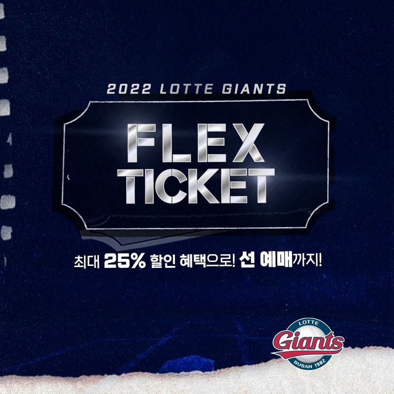 롯데, 2022 FLEX 티켓 25일부터 온라인에서 판매